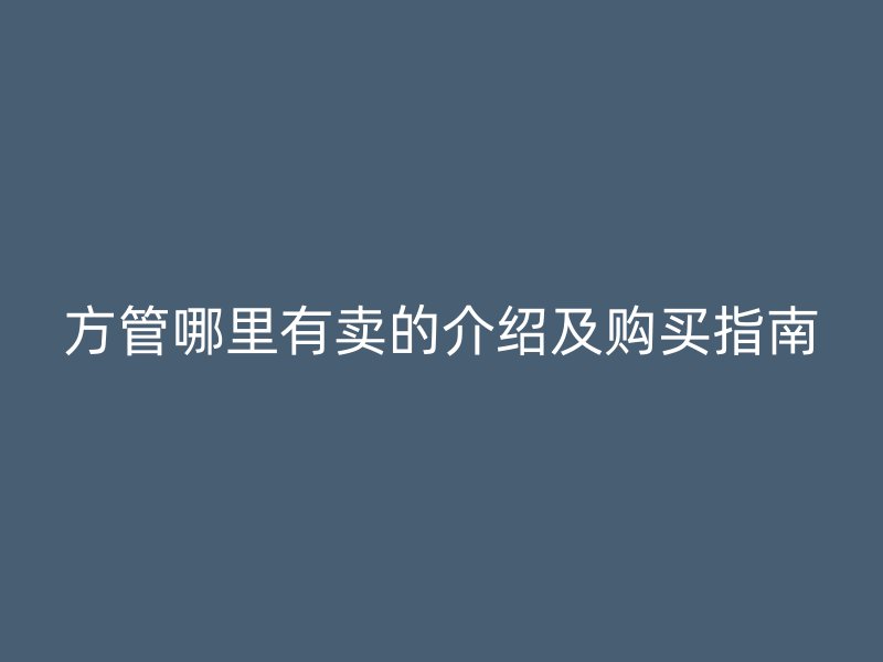 方管哪里有卖的介绍及购买指南
