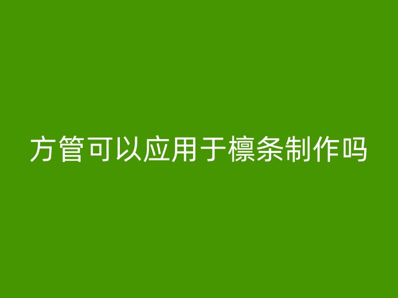 方管可以应用于檩条制作吗