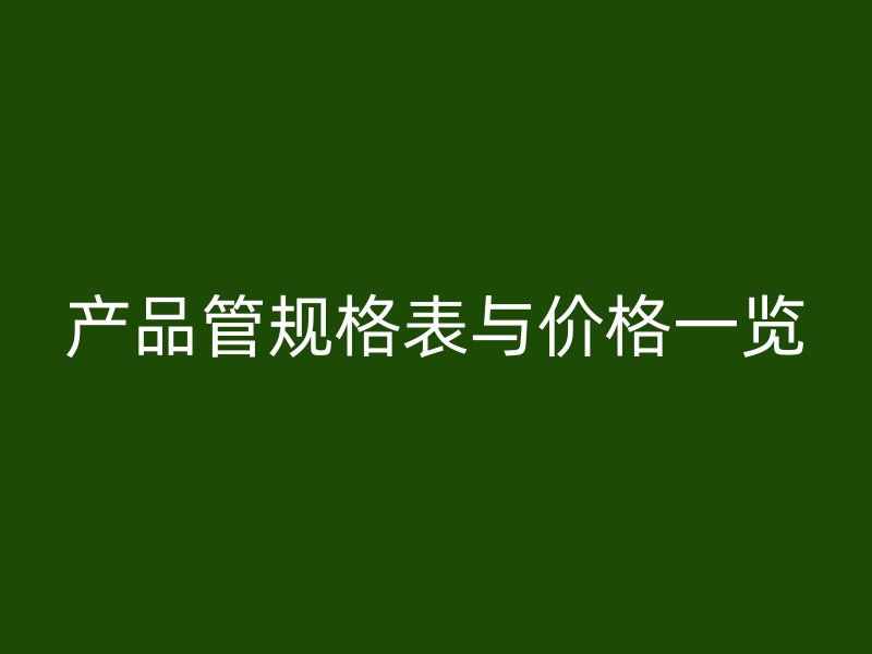 产品管规格表与价格一览