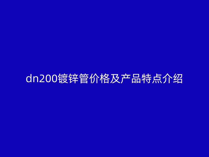 dn200镀锌管价格及产品特点介绍