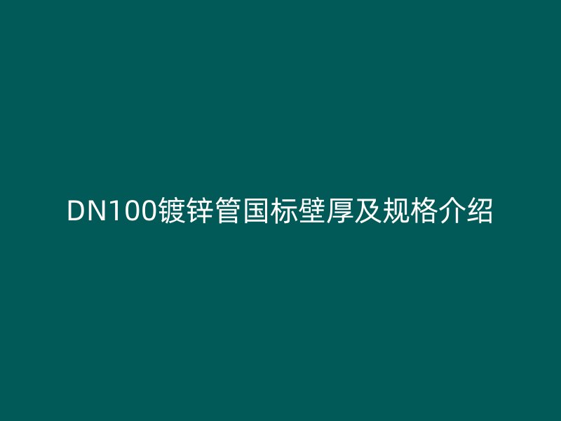 DN100镀锌管国标壁厚及规格介绍