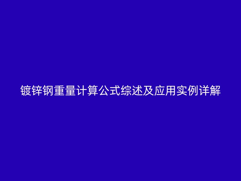 镀锌钢重量计算公式综述及应用实例详解