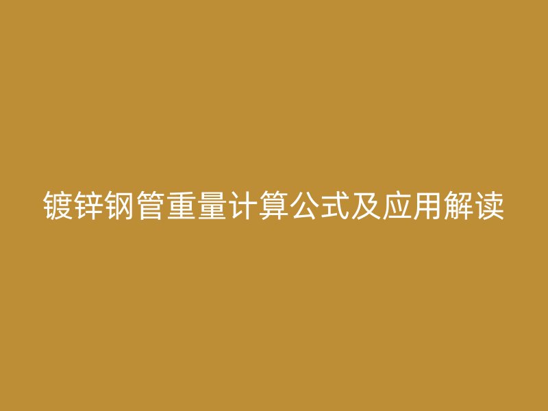镀锌钢管重量计算公式及应用解读