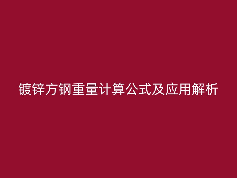 镀锌方钢重量计算公式及应用解析
