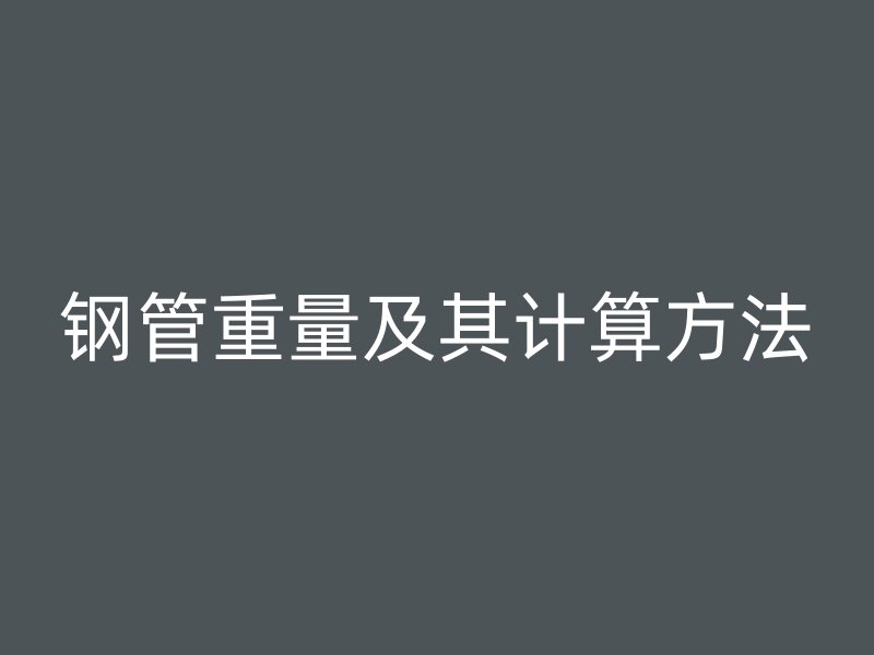 钢管重量及其计算方法