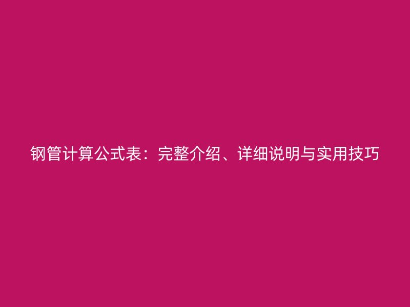 钢管计算公式表：完整介绍、详细说明与实用技巧