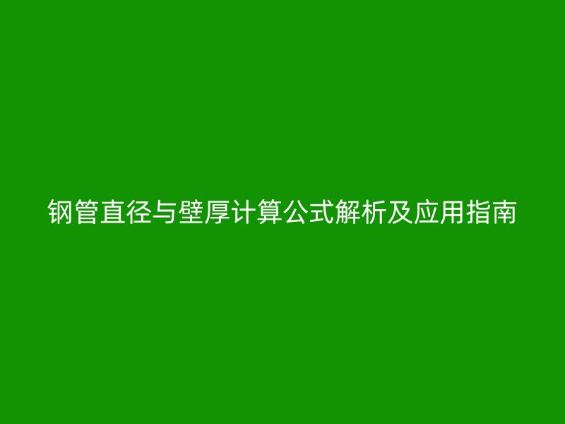 钢管直径与壁厚计算公式解析及应用指南