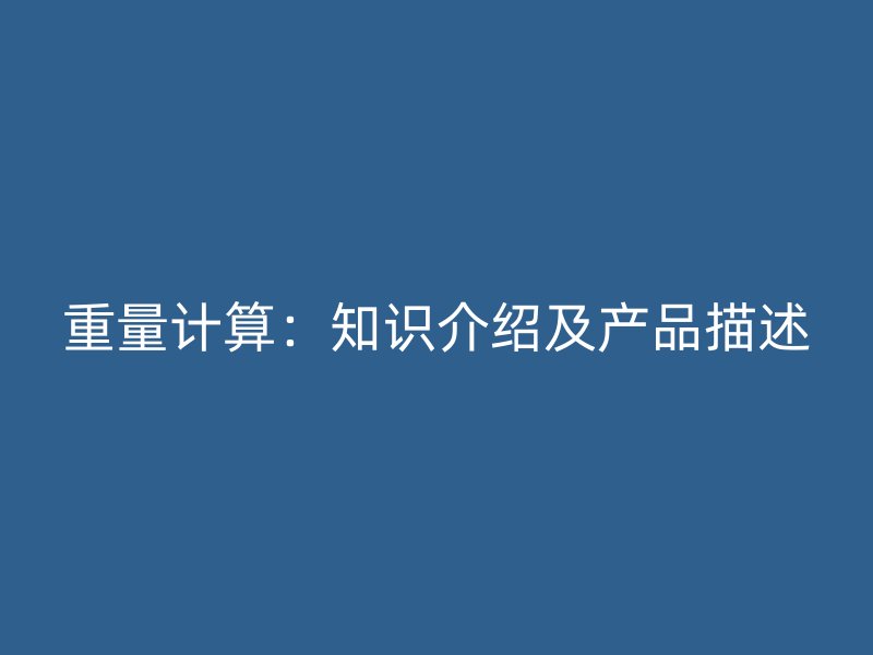 重量计算：知识介绍及产品描述
