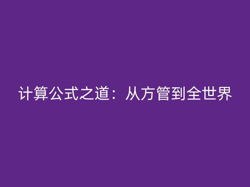 计算公式之道：从方管到全世界