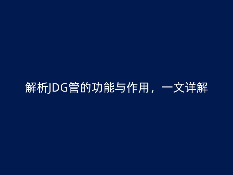 解析JDG管的功能与作用，一文详解
