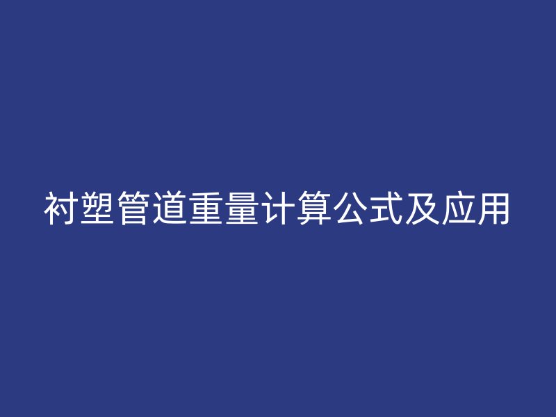 衬塑管道重量计算公式及应用
