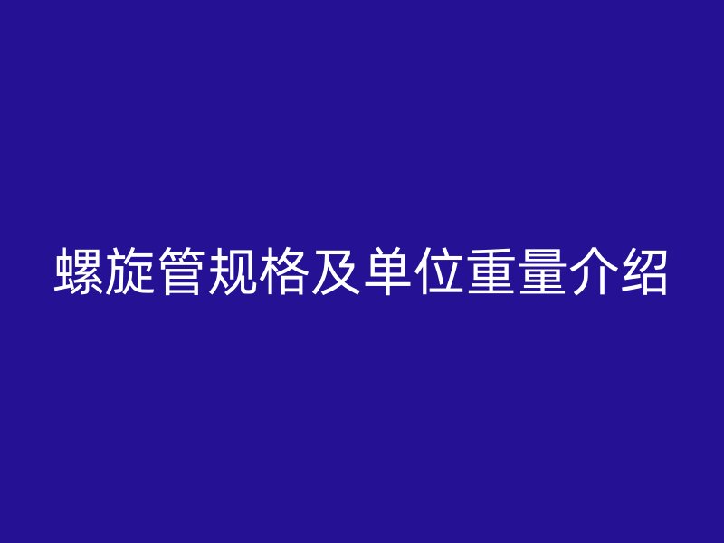 螺旋管规格及单位重量介绍