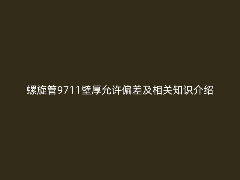 螺旋管9711壁厚允许偏差及相关知识介绍