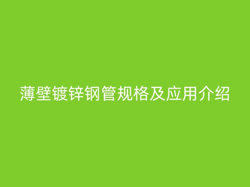 薄壁镀锌钢管规格及应用介绍