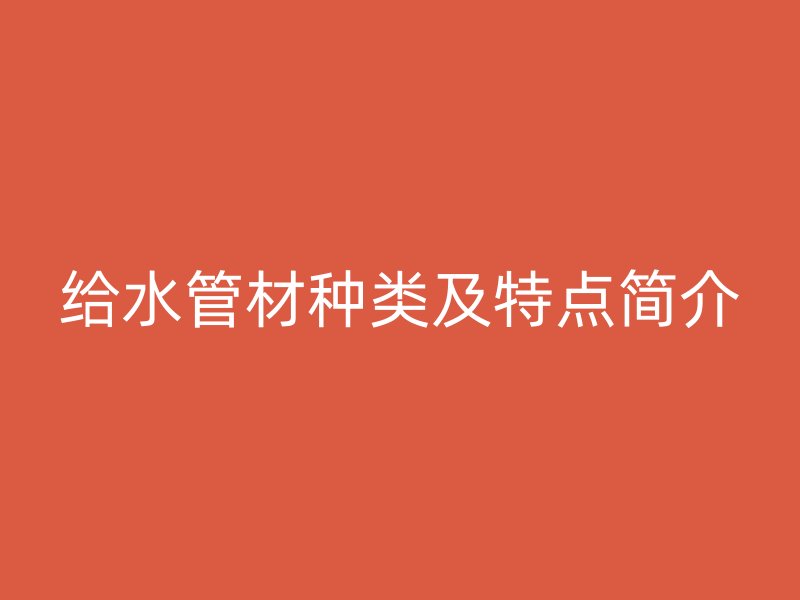 给水管材种类及特点简介