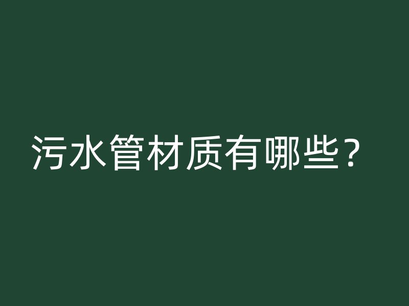 污水管材质有哪些？