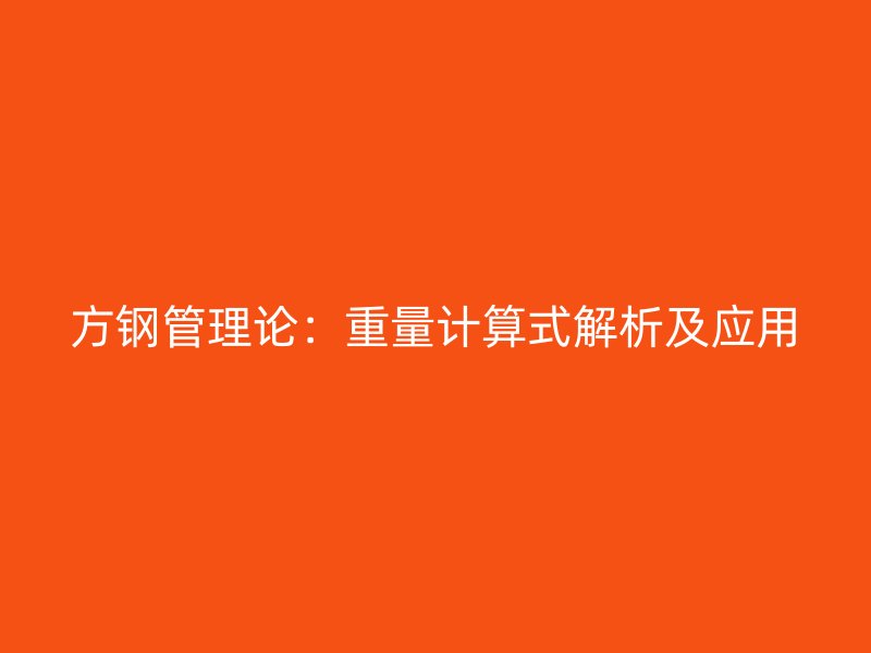 方钢管理论：重量计算式解析及应用