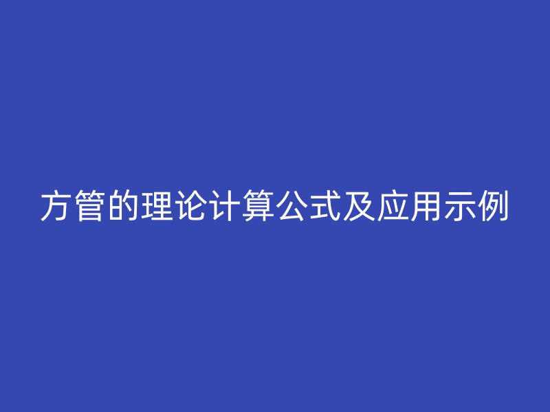 方管的理论计算公式及应用示例