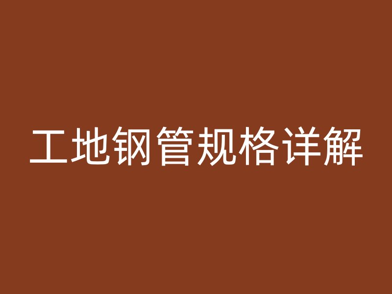 工地钢管规格详解