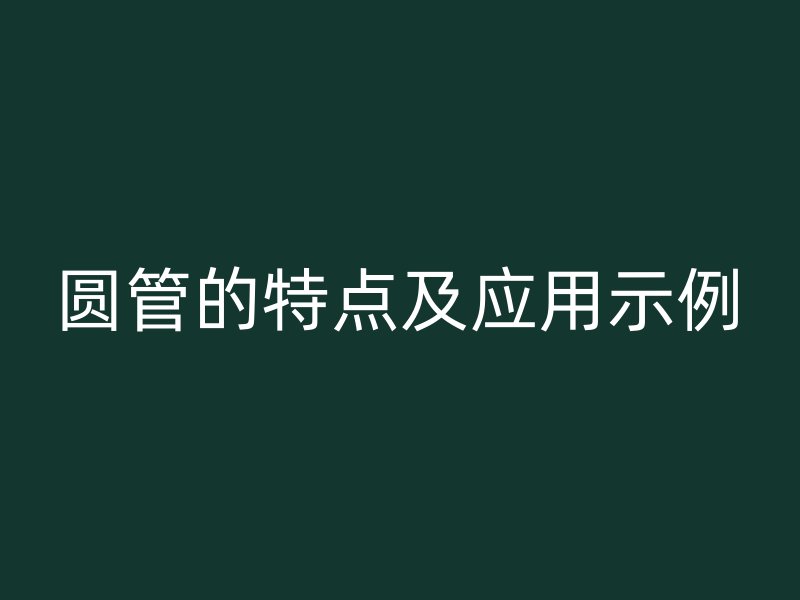 圆管的特点及应用示例