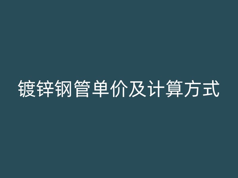 镀锌钢管单价及计算方式