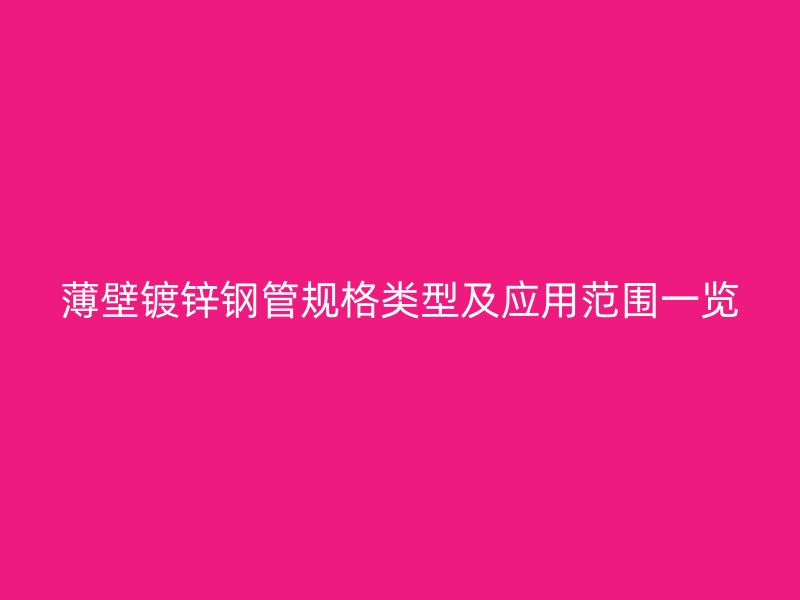 薄壁镀锌钢管规格类型及应用范围一览