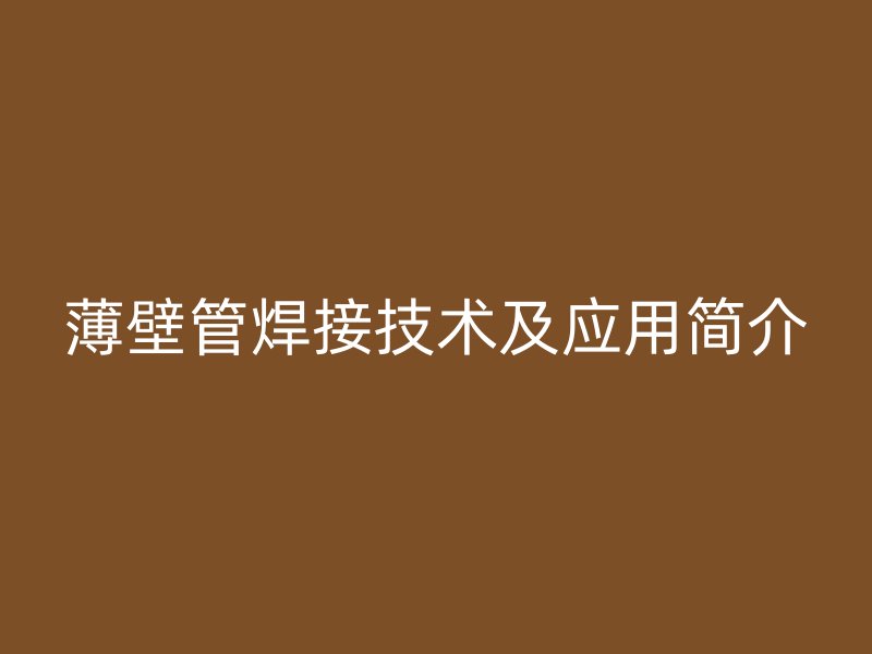 薄壁管焊接技术及应用简介