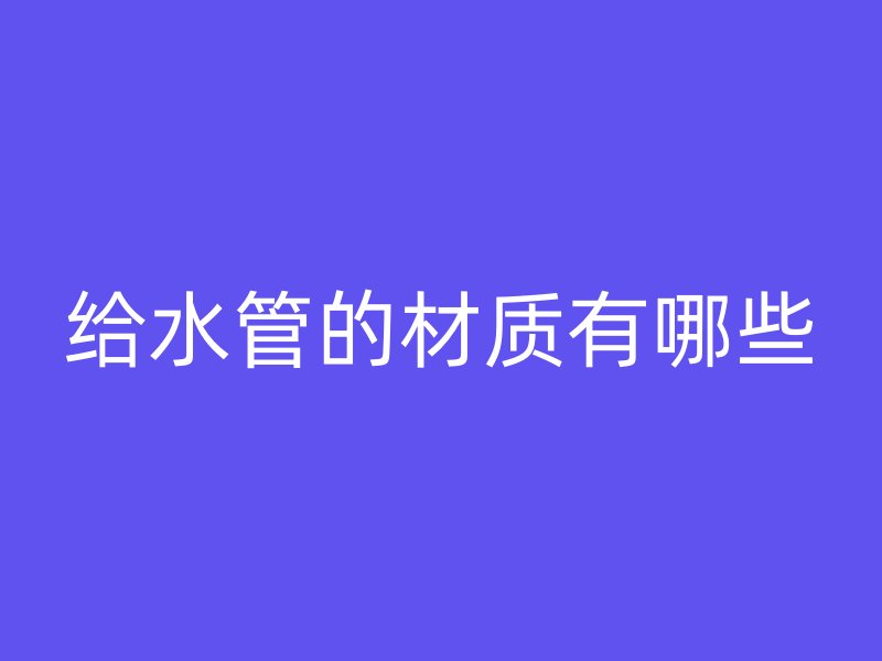 给水管的材质有哪些