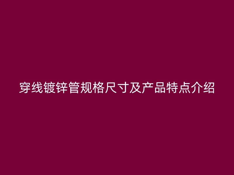 穿线镀锌管规格尺寸及产品特点介绍