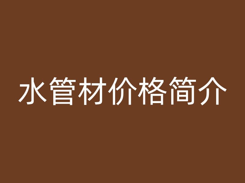 水管材价格简介