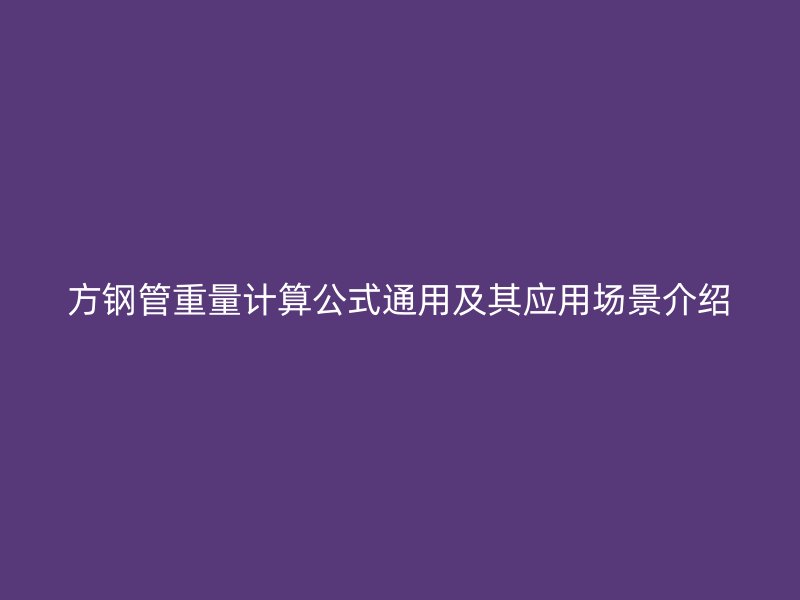 方钢管重量计算公式通用及其应用场景介绍
