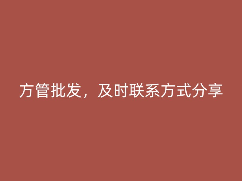 方管批发，及时联系方式分享