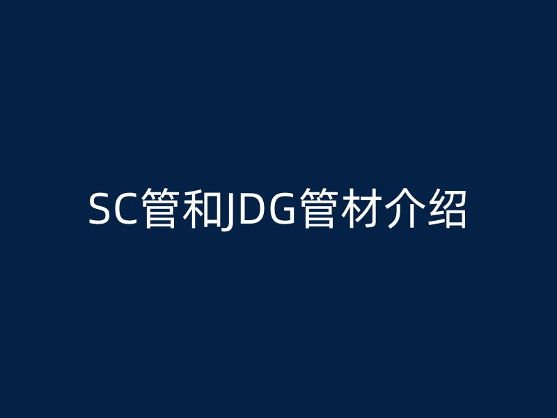 SC管和JDG管材介绍
