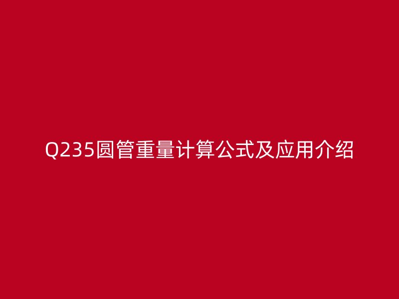 Q235圆管重量计算公式及应用介绍