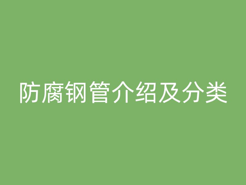 防腐钢管介绍及分类