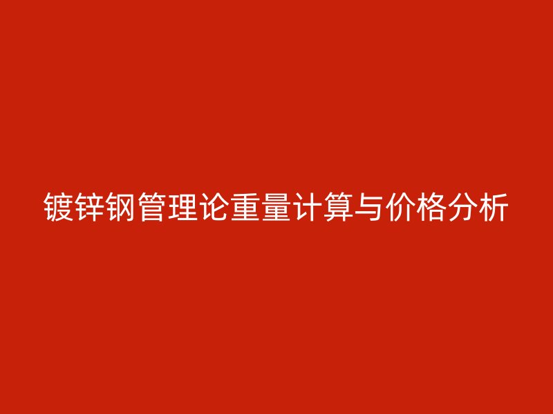 镀锌钢管理论重量计算与价格分析