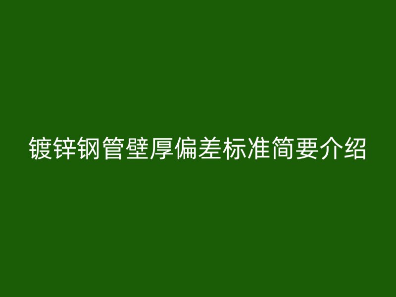 镀锌钢管壁厚偏差标准简要介绍