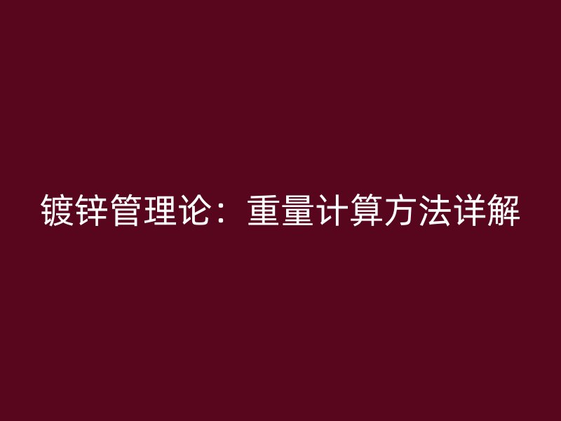 镀锌管理论：重量计算方法详解