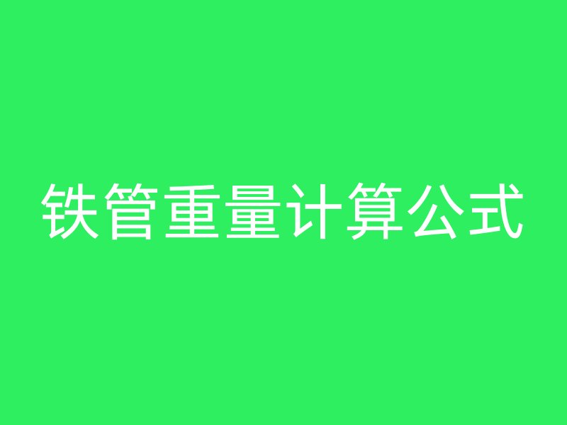 铁管重量计算公式