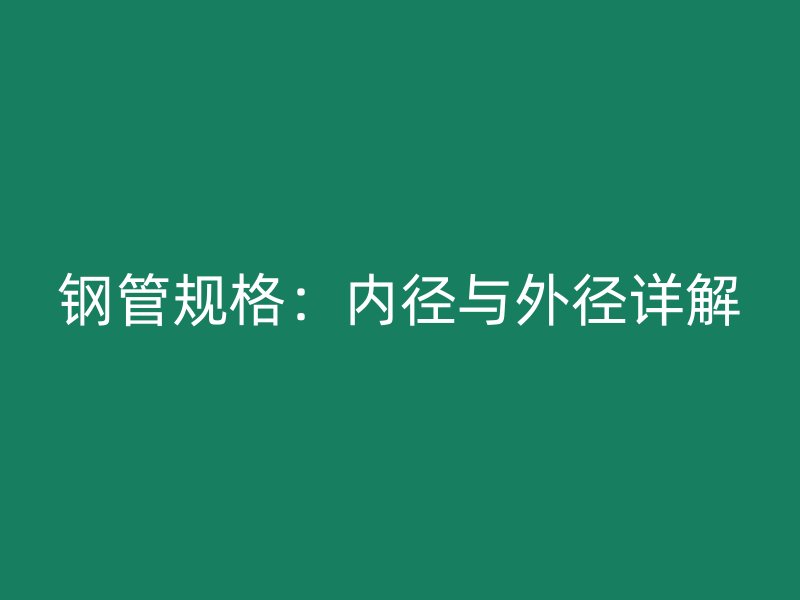 钢管规格：内径与外径详解