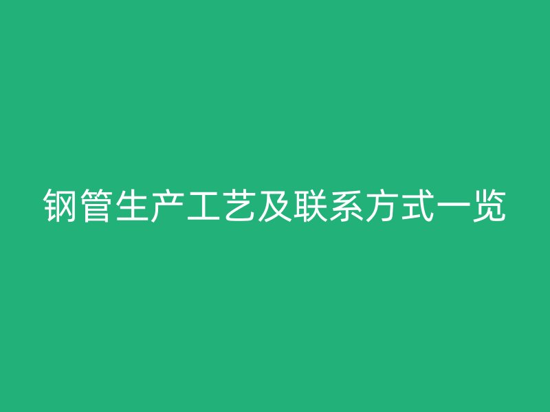 钢管生产工艺及联系方式一览
