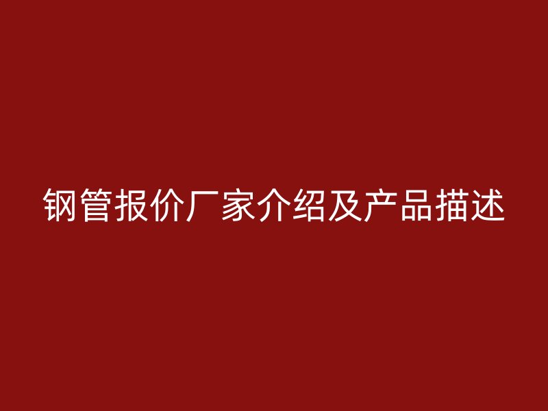 钢管报价厂家介绍及产品描述