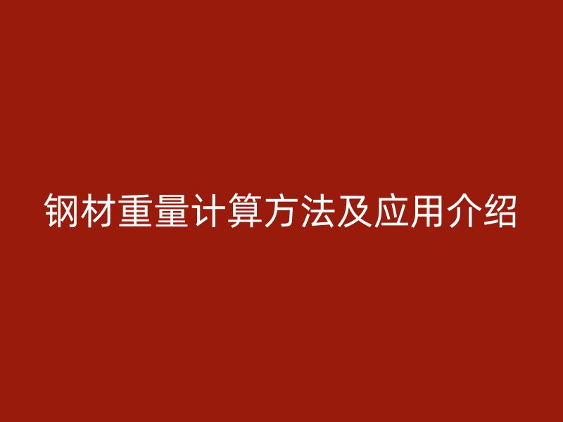 钢材重量计算方法及应用介绍