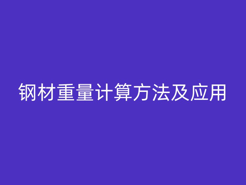 钢材重量计算方法及应用