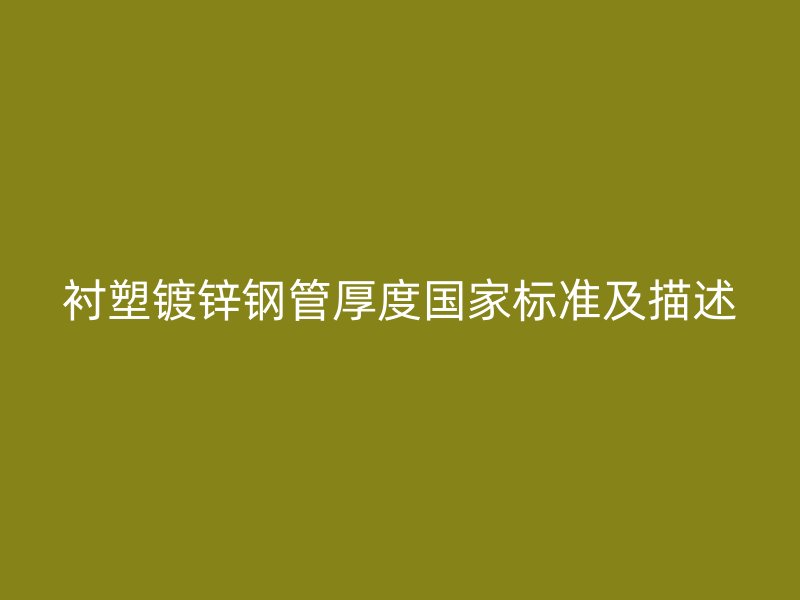 衬塑镀锌钢管厚度国家标准及描述