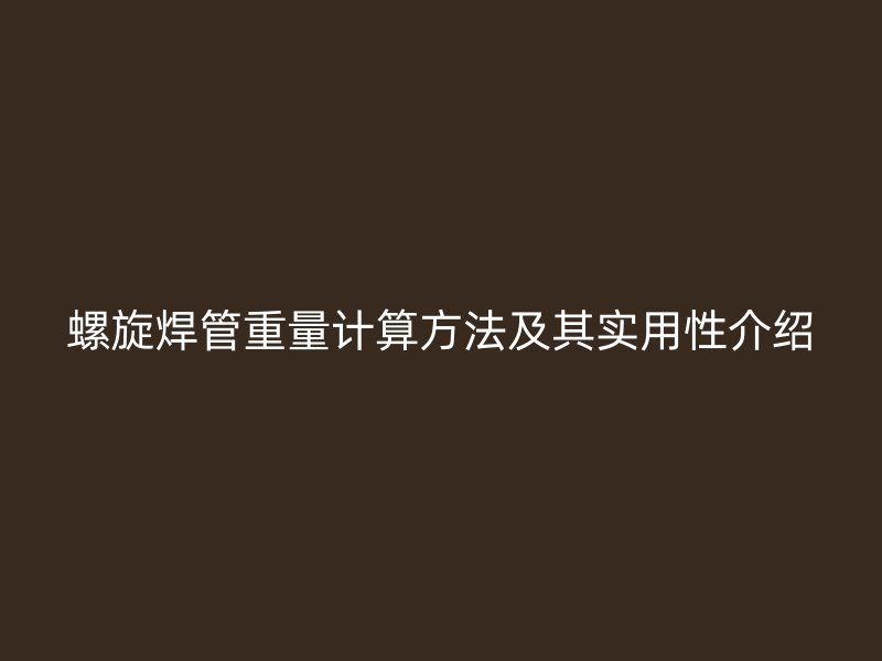 螺旋焊管重量计算方法及其实用性介绍