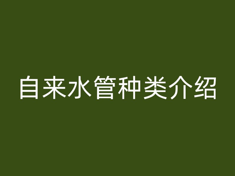 自来水管种类介绍