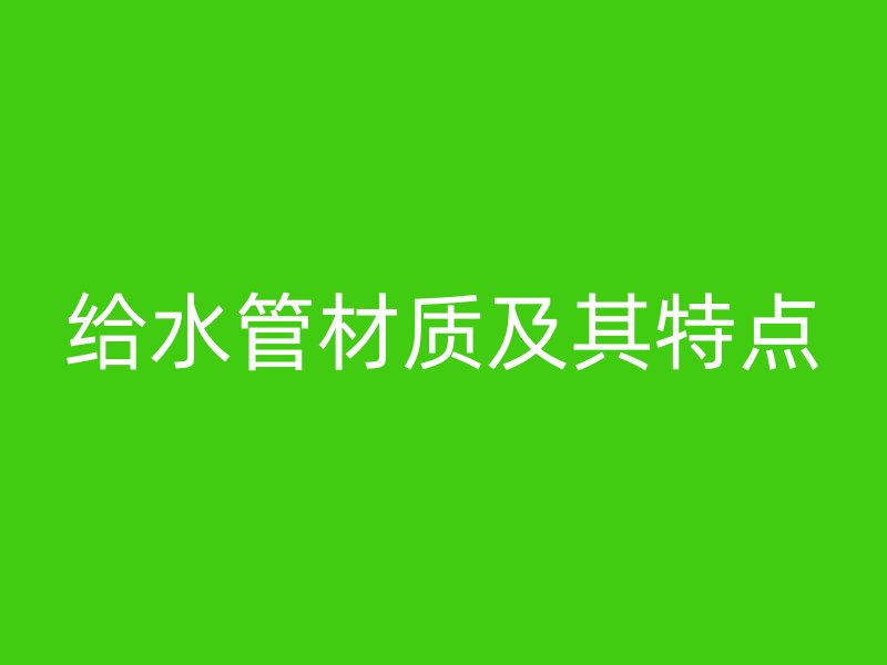 给水管材质及其特点