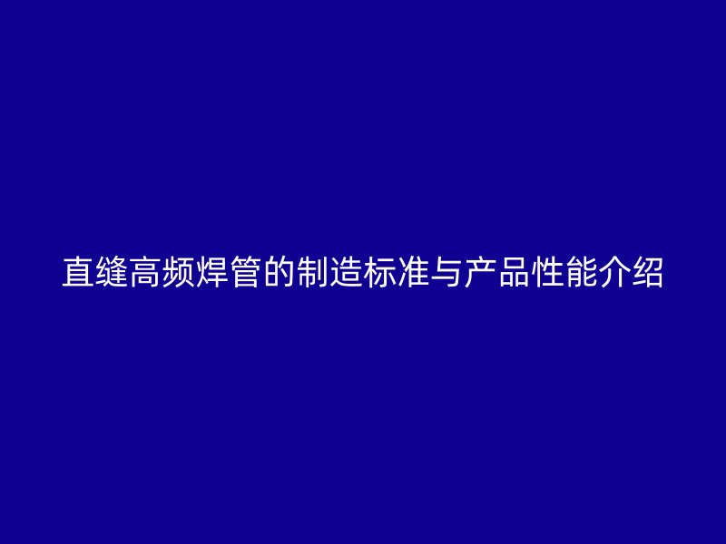 直缝高频焊管的制造标准与产品性能介绍