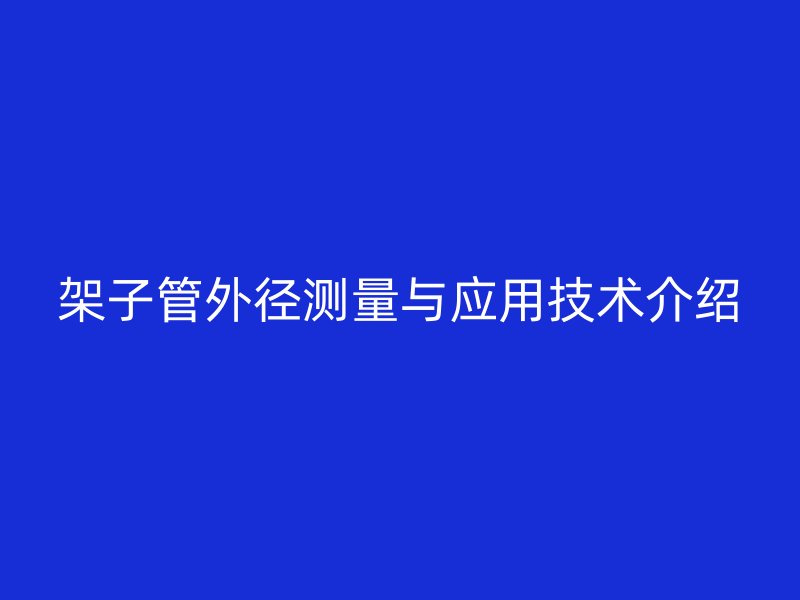 架子管外径测量与应用技术介绍